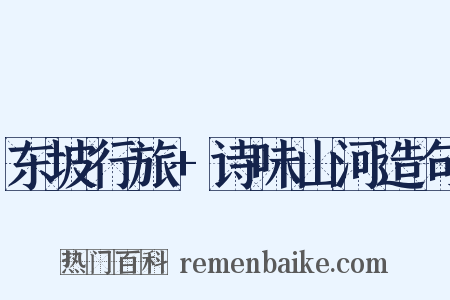 东坡行旅+诗味山河造句是什么意思的图片